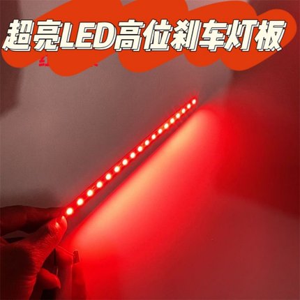 LED刹车灯高位刹车灯板改装越野车尾灯高亮红光加装尾灯可加爆闪