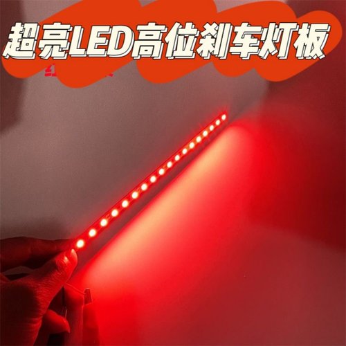 LED刹车灯高位刹车灯板改装越野车尾灯高亮红光加装尾灯可加爆闪