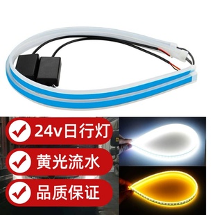 新款 饰灯条 大货车24V流光日行灯眉LED双色超薄导光条泪眼转向改装