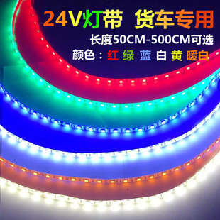 卡车灯条24V货车24伏专用LED灯带工程车 饰灯气氛灯 5050贴片灯装