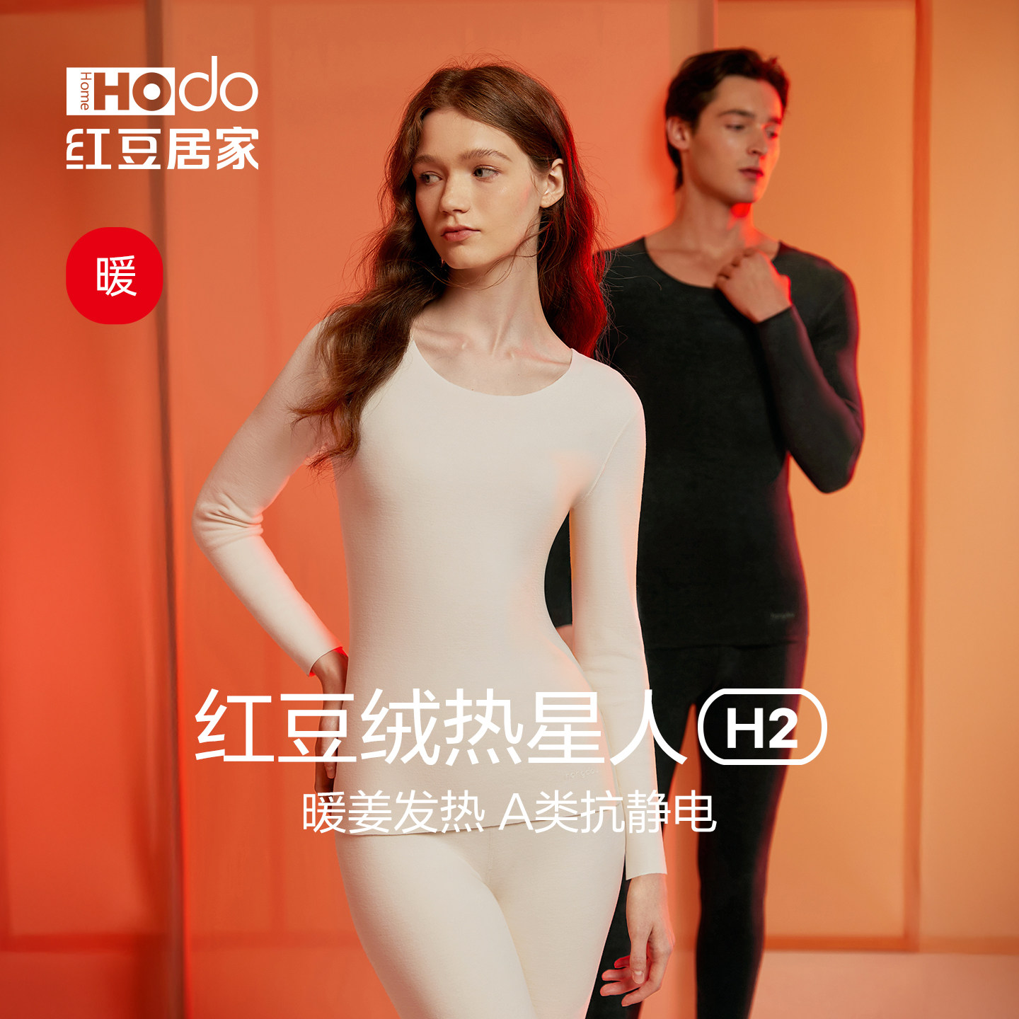 红豆绒热星人保暖内衣套装德绒发热抗静电无痕打底男秋衣秋裤女冬