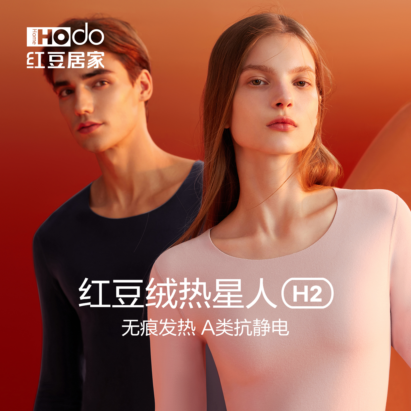 红豆绒热星人情侣发热保暖内衣H2抗静电男女士无痕德绒秋衣秋裤冬