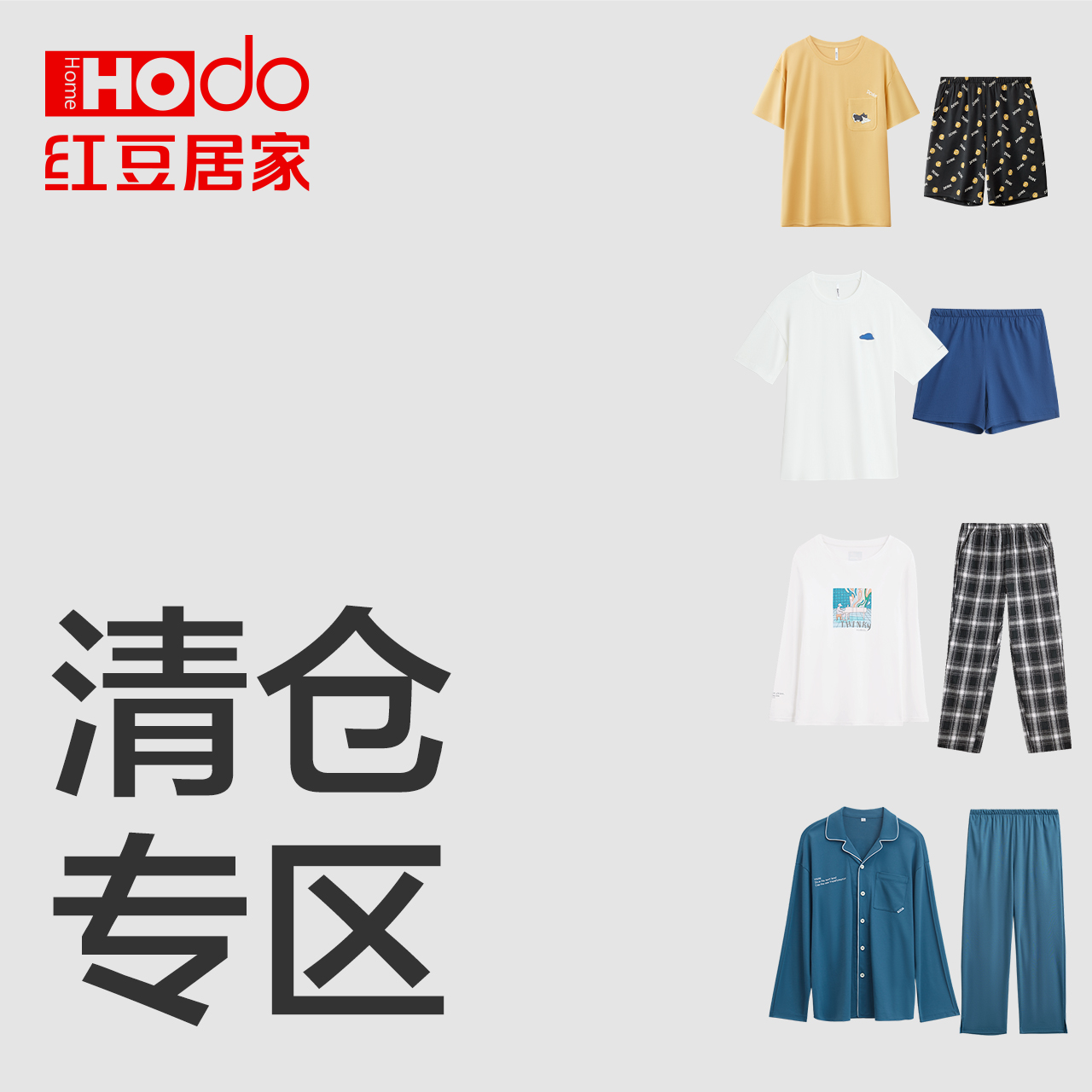 【断码清仓男士睡衣】