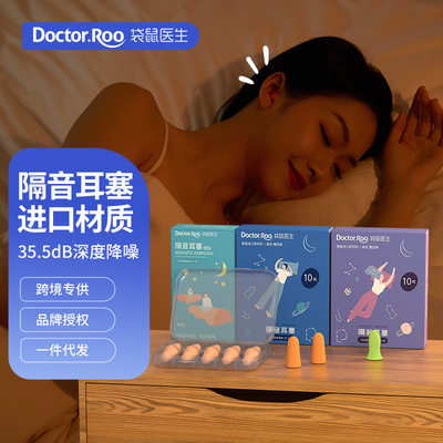 袋鼠医生隔音耳塞降噪耳塞睡眠睡觉专用 隔音耳塞防噪音睡眠