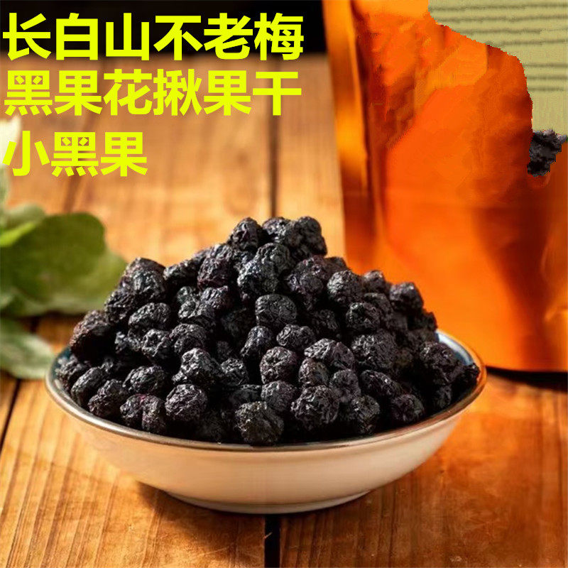 长白山黑果花楸果小黑果干腺肋不老莓花青素野樱莓特产泡水酒500g