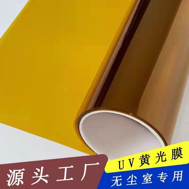 黄光膜防紫外线玻璃贴膜防UV光玻璃膜/贴