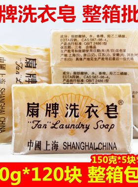 扇牌肥皂洗衣皂150克整箱120块