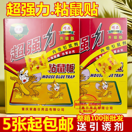 家鑫牌粘鼠板超强力驱老鼠贴