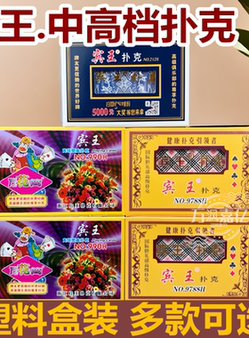 宾王扑克牌990塑料盒装