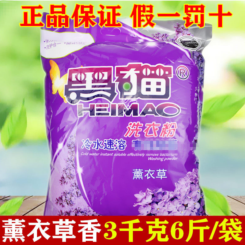 黑猫薰衣草洗衣粉家庭装大包装洗衣粉去污去渍去油洗衣粉3kg/袋