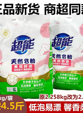 正品超能皂粉天然肥皂粉2.258kg低泡易漂洗 2.26kg新包装青柠整箱