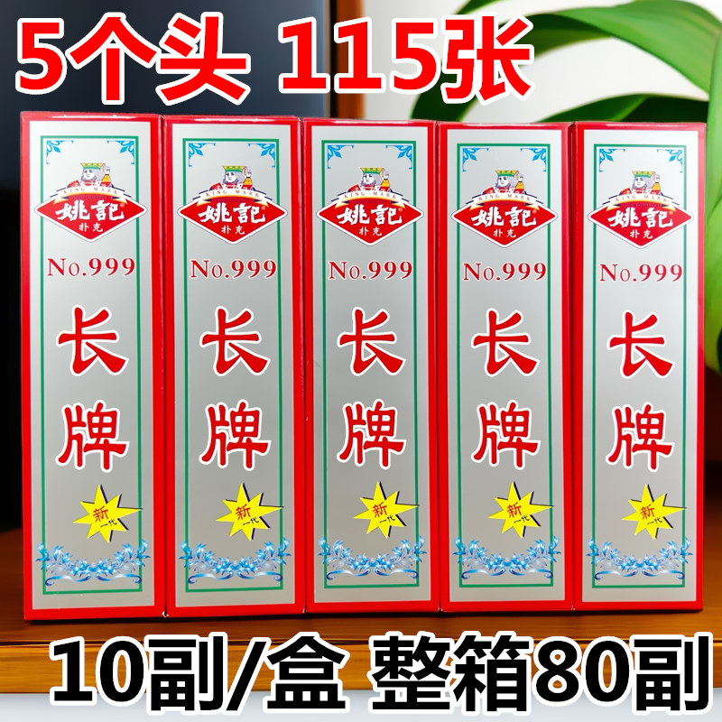 姚记长牌四川川牌999水浒人物5个头115张 重庆幺地人条牌整箱80副