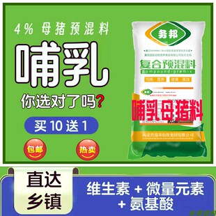 4%哺乳母猪用预混料增加泌乳量防裂蹄奶水多影响维生素促进排便