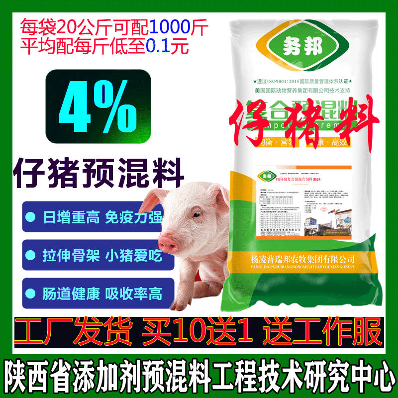 杨凌普瑞邦4%仔猪生长育肥复合预混料养殖厂添加剂维生素营养饲料