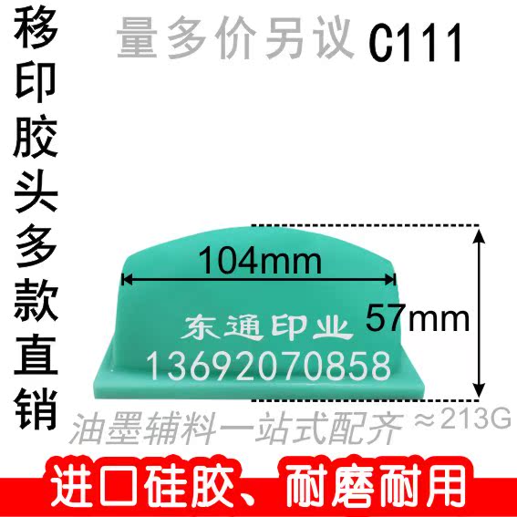 C111移印胶头打码机胶头移印机胶头长方形胶头满额包邮