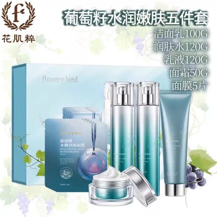 花肌粹葡萄籽五件套护肤补水洗面奶润肤水乳液精华液眼霜面霜套盒