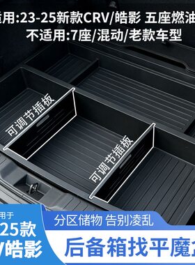 全新本田CRV皓影原车置物专用后备箱储物盒收纳魔盒改车床大容量
