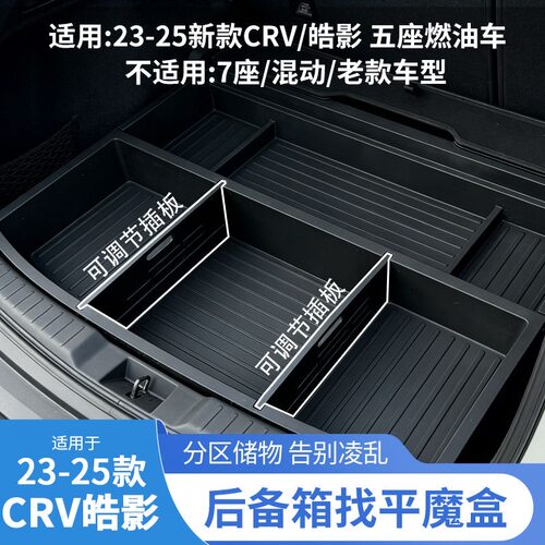 全新本田CRV皓影原车置物专用后备箱储物盒收纳魔盒改车床大容量