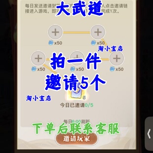 大武道邀请好友新用户每日任务微信小程序游戏 拍一邀五