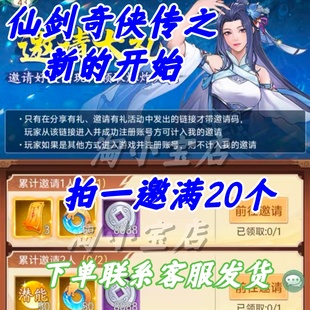 仙剑奇侠传之新的开始邀请好友得奖励 拍一满20位