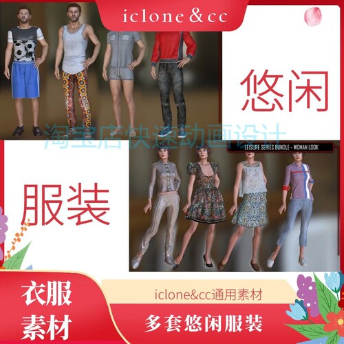 iclone素材CC衣服悠闲服装系列多套可通用cc和iclone悠闲服装