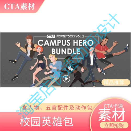 CTA卡通素材校园英雄包含多个五官配件和动作等360度人物推荐