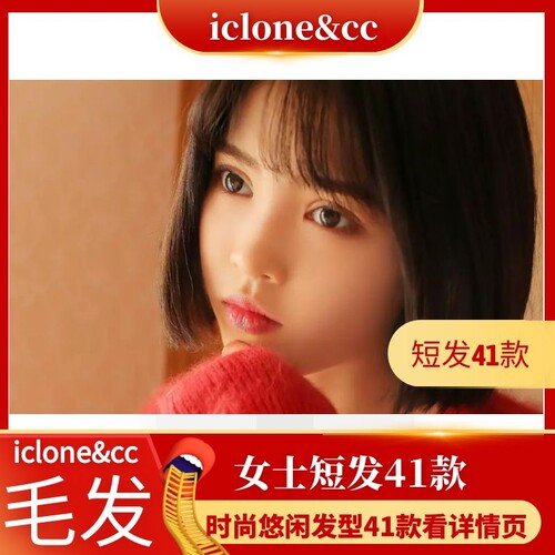 iclone素材cc毛发41款女士时尚短发发型解压后2.74G大小推荐