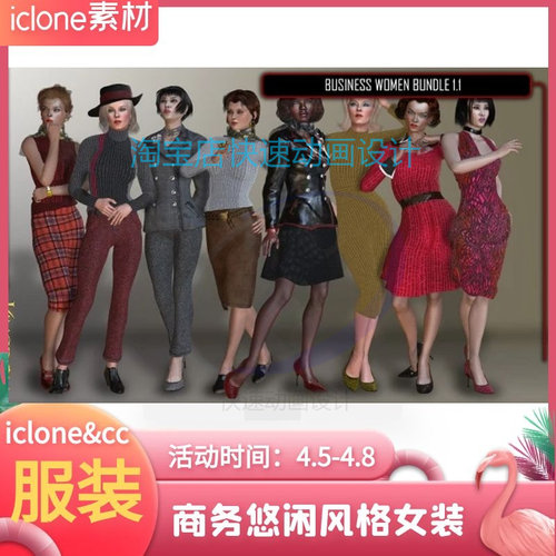 iclone素材CC服装女士商务时尚悠闲服多套漂亮款式推荐