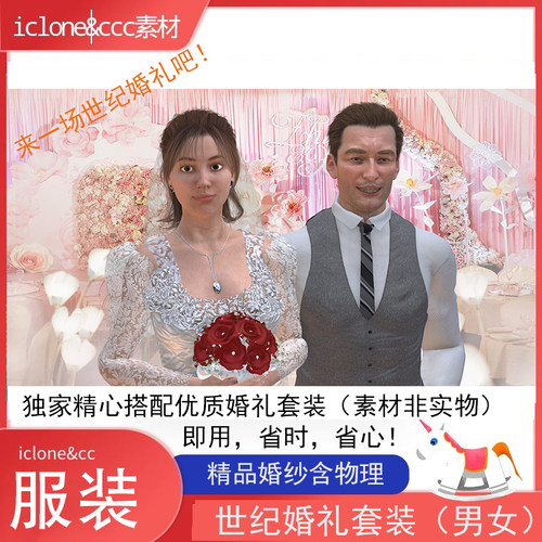 iclone素材cc服装世纪婚礼套装物理婚纱西装各一套含首饰精品推荐