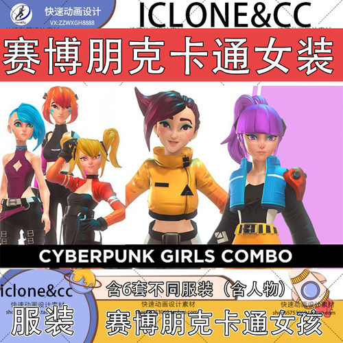 iclone素材cc服装赛博朋克女装6款一件换装含女孩模型推荐