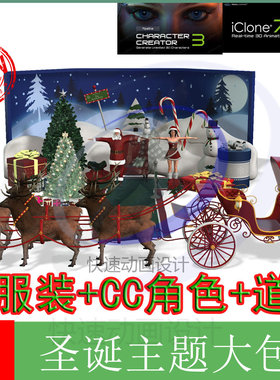 圣诞主题打包iclone素材character creator 3圣诞老人礼物驯鹿