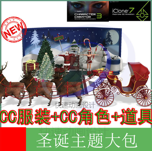 圣诞主题打包iclone素材character creator 3圣诞老人礼物驯鹿