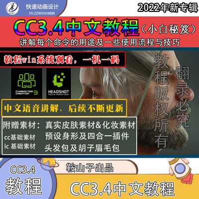 iclone系列character creator 3.4教程CC3.4中文教程中文讲解推荐
