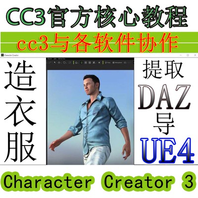 Character Creator 3 官方核心教程cc3做衣服转化daz导入UE4方法