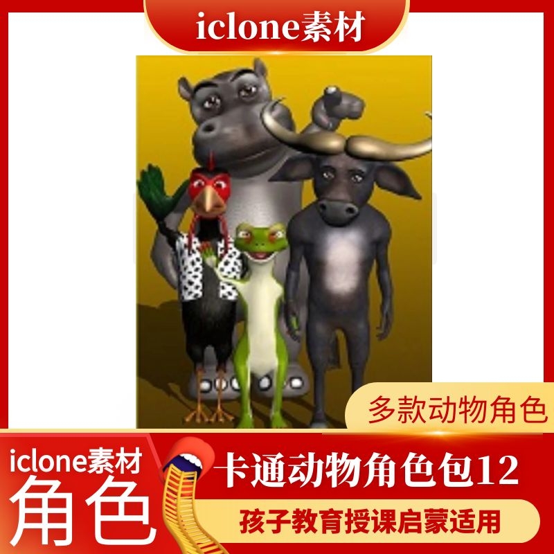 iclone素材卡通风格动物角色素材包12孩子教育授课启蒙适用推荐