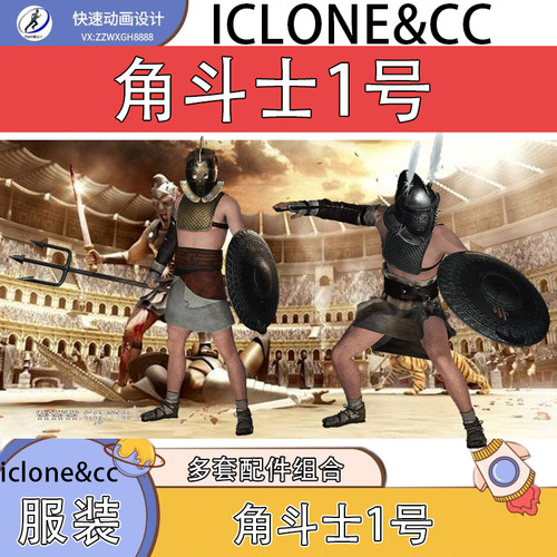 iclone素材cc服装角斗士1号含多套服装风格勇敢的角斗士搭配推荐
