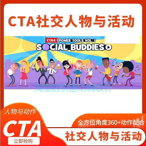 CTA卡通素材社交人物与活动角色五官配件及相关社会活动动作推荐