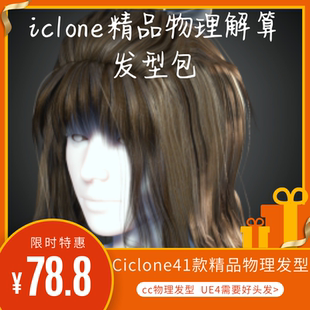 iclone CC头发41款带物理时尚精品发型解算带材质变化UE4好的物理