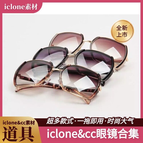 iclone素材CC道具时尚眼镜合集包多款眼镜任意选择一拖即用推荐