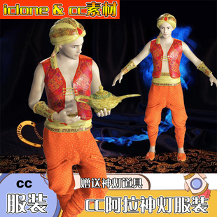 iclone素材cc服装优化级阿拉神灯套装含许愿神灯一键换装推荐