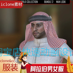 iclone素材CC衣服阿拉伯男女精品服装礼服阿联酋服装推荐