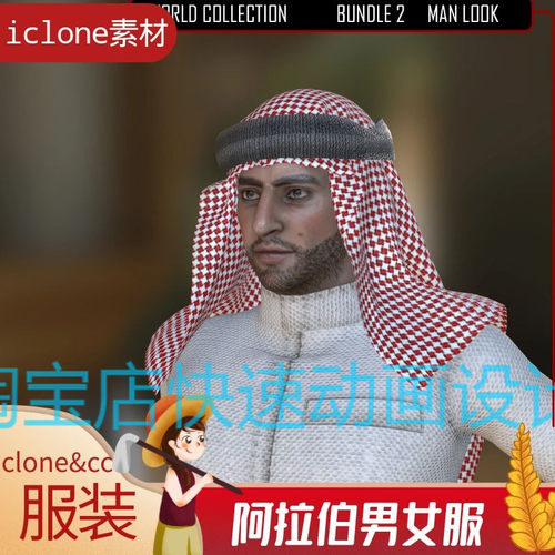 iclone素材CC衣服阿拉伯男女精品服装礼服阿联酋服装推荐