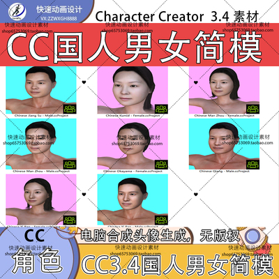 iclone素材CC3角色国人男女简模适用CC3.4及以上版本角色推荐