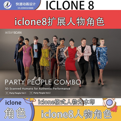 iclone8角色人物扩展包02无水印iclone角色