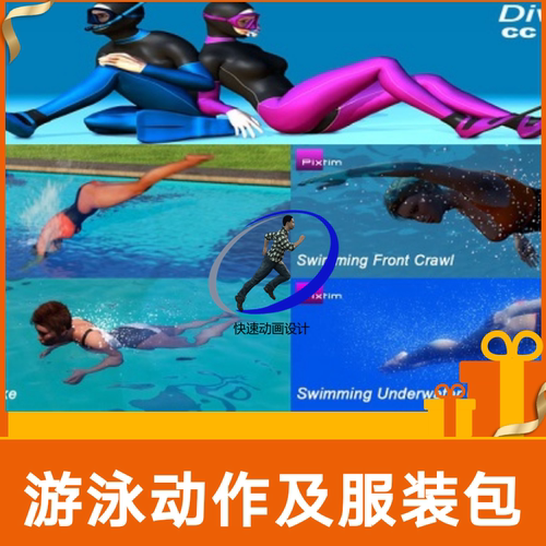 iclone游泳动作包含CC游泳服装及潜水配件等一包在手游泳无忧