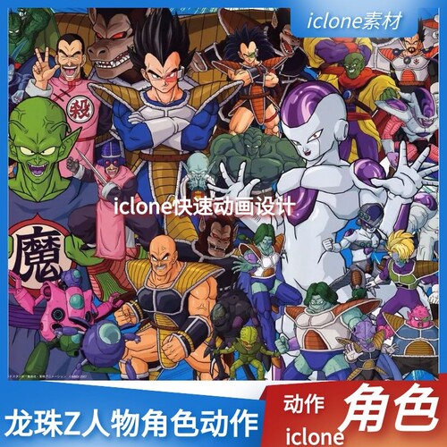 iclone素材龙珠Z人物汇总含动作人物可以张口眨眼等表情绑定推荐