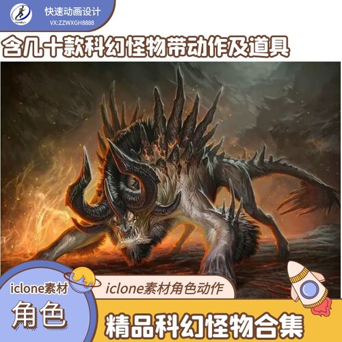 iclone素材科幻怪物合集含几十款精品科幻怪物带专属动作道具推荐