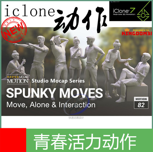 iclone动作青春活力动作闲聊打闹城市生活独处玩手机跳舞走路
