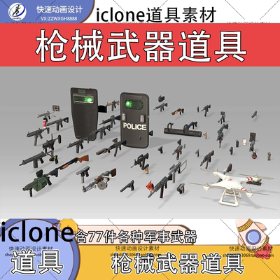 iclone素材枪械武器道具77件精品道具推荐