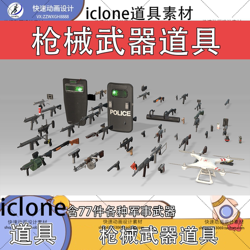 iclone素材枪械武器道具77件精品道具推荐